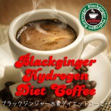 他の写真2: ブラックジンジャー水素ダイエットコーヒー