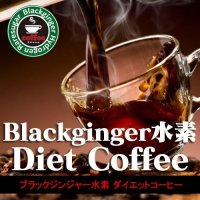 ブラックジンジャー水素ダイエットコーヒー