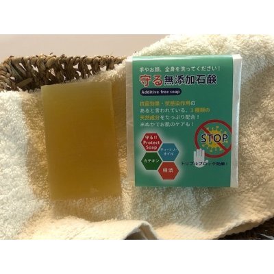 画像1: 守る無添加石鹸　Protect　Soap