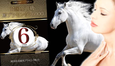 純国産高級馬プラセンタ36000(約6ヵ月分)