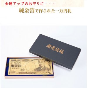 画像: 純金箔一万円札カード