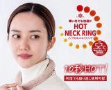 画像: どこでもHOT NECK RING（ホットネックリング）