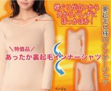 画像: あったか裏起毛インナーシャツ・ベージュのみ（サイズM〜L）