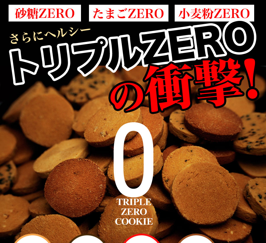画像1: 豆乳おからクッキー　トリプルZERO (1)