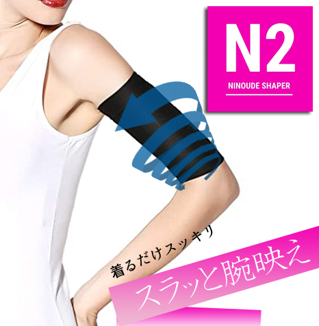 画像1: N2　二の腕シェイパー (1)