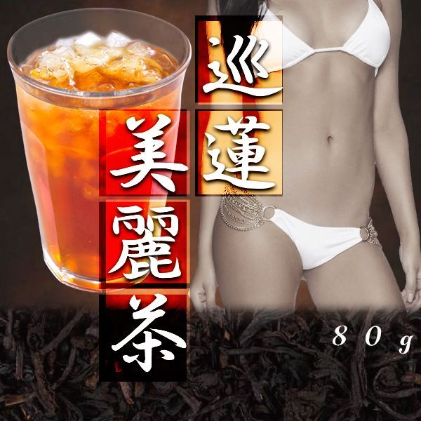 画像1: 巡蓮美麗茶 (1)