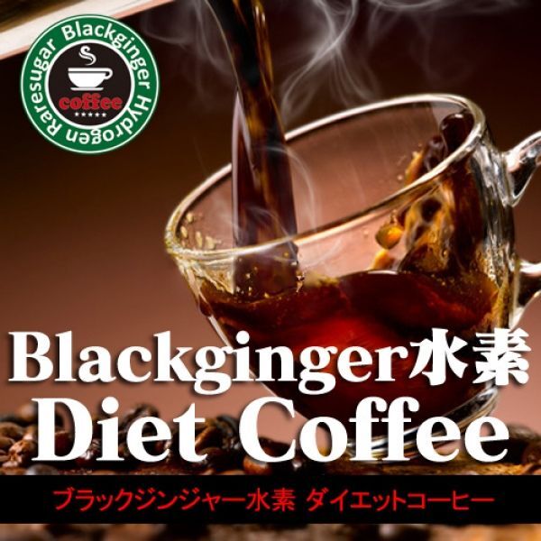 画像1: ブラックジンジャー水素ダイエットコーヒー (1)