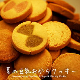 画像1: 夏の豆乳おからクッキー【販売期間4~9月頃】 (1)