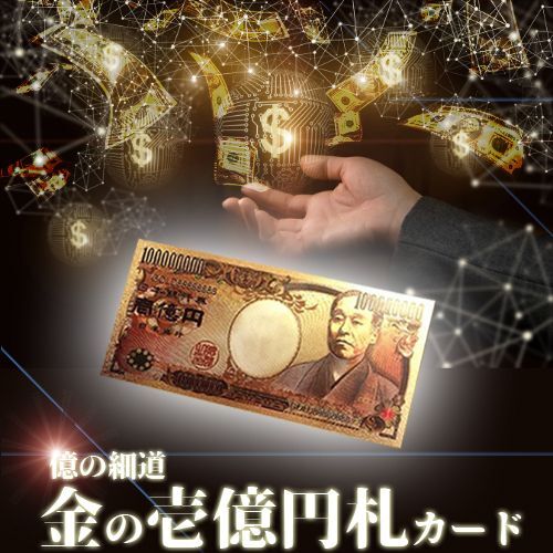 画像1: 壱億円札カード-億の細道- (1)